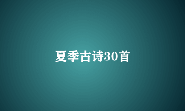 夏季古诗30首