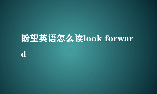 盼望英语怎么读look forward