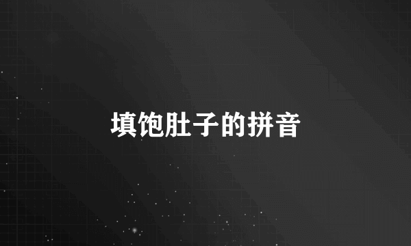 填饱肚子的拼音