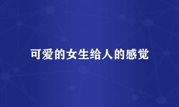 可爱的女生给人的感觉
