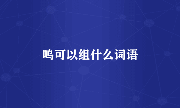 呜可以组什么词语