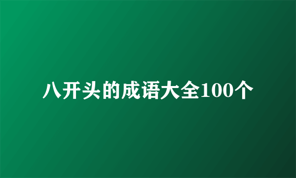八开头的成语大全100个