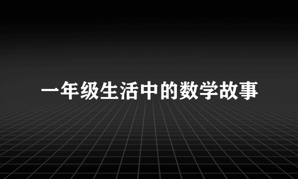 一年级生活中的数学故事