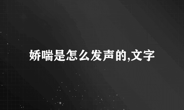 娇喘是怎么发声的,文字