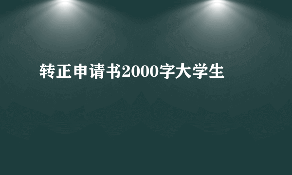 转正申请书2000字大学生