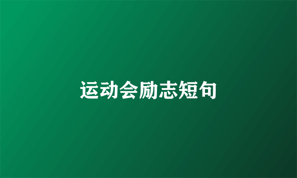 运动会励志短句