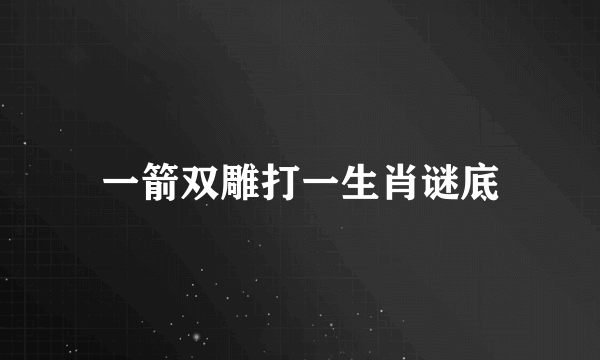 一箭双雕打一生肖谜底
