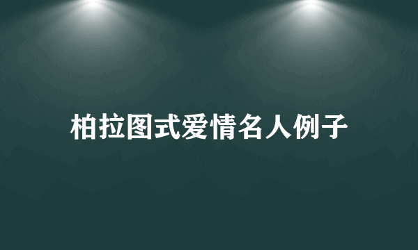 柏拉图式爱情名人例子