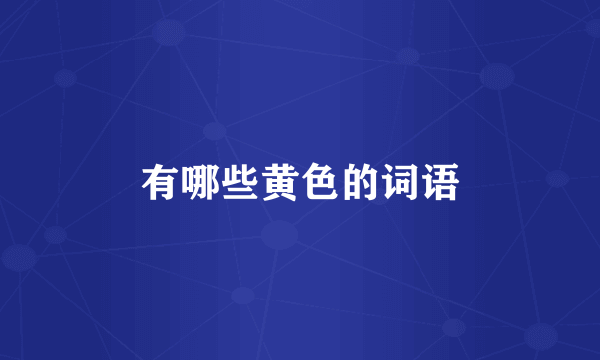有哪些黄色的词语