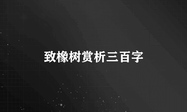 致橡树赏析三百字