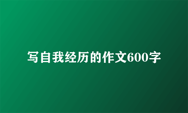 写自我经历的作文600字