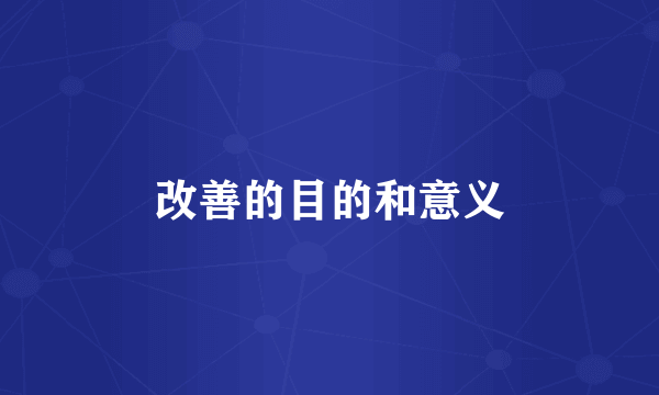 改善的目的和意义