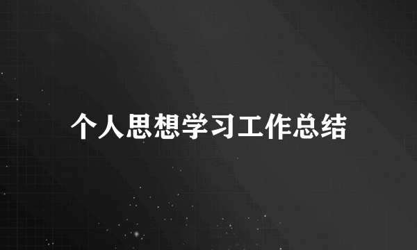 个人思想学习工作总结