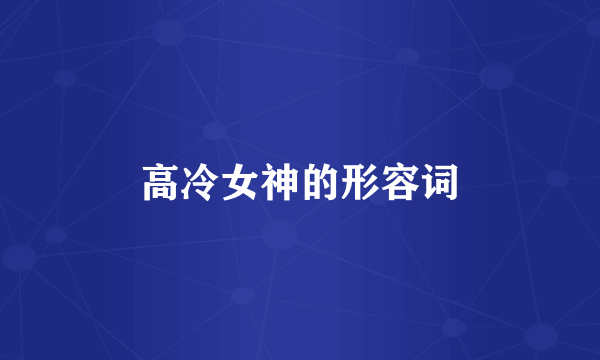 高冷女神的形容词