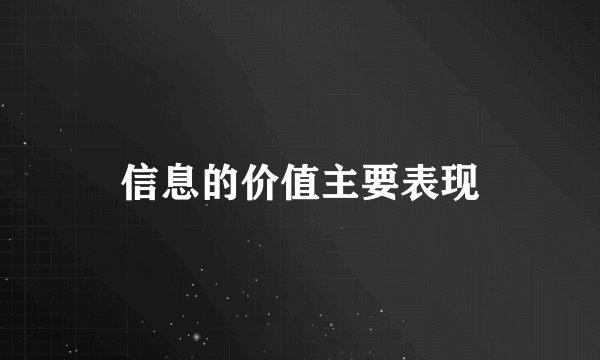 信息的价值主要表现