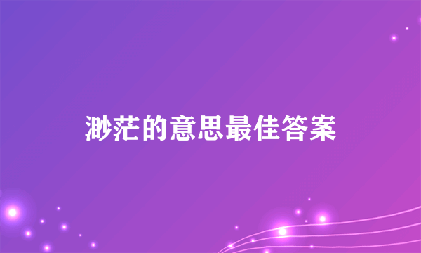 渺茫的意思最佳答案