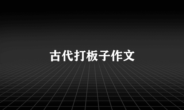 古代打板子作文