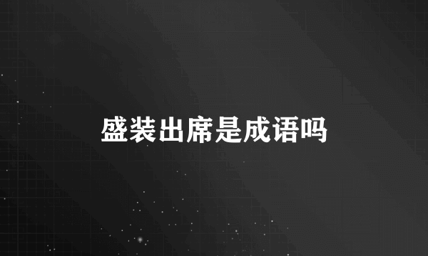 盛装出席是成语吗