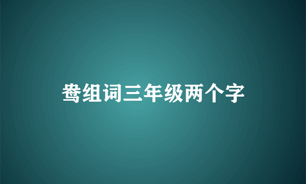 鸯组词三年级两个字