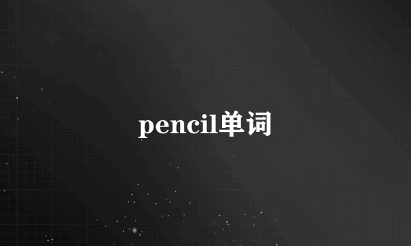 pencil单词