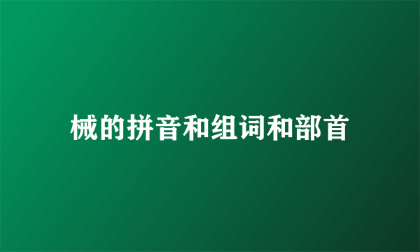 械的拼音和组词和部首