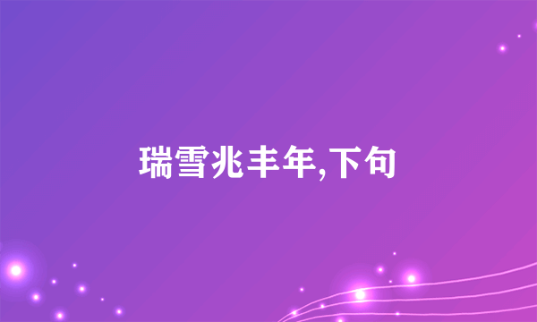 瑞雪兆丰年,下句