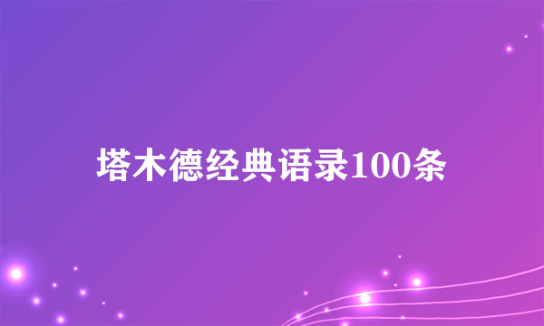 塔木德经典语录100条