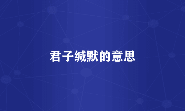 君子缄默的意思