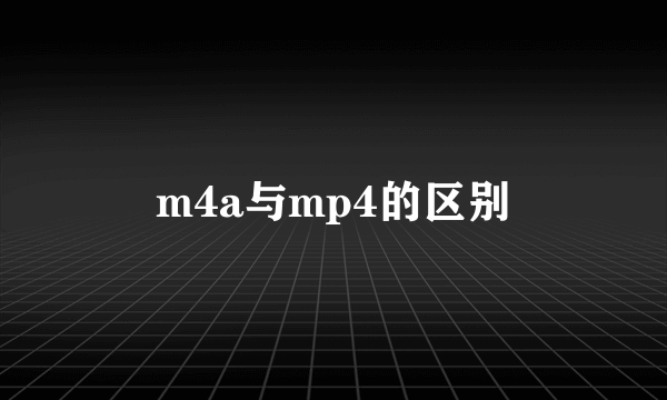 m4a与mp4的区别