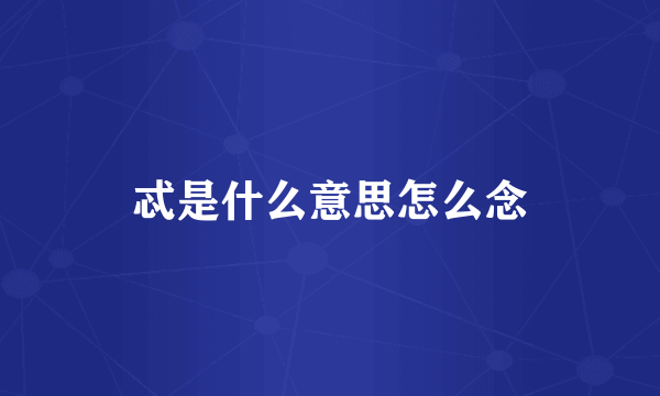 忒是什么意思怎么念