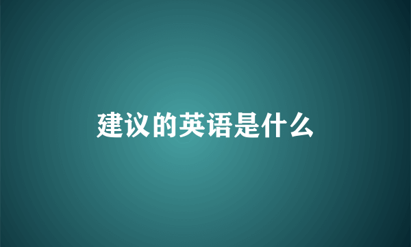 建议的英语是什么