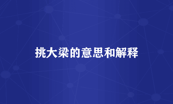 挑大梁的意思和解释