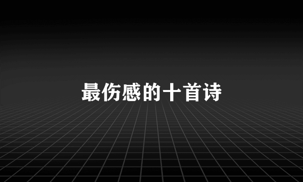 最伤感的十首诗