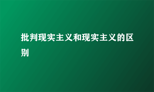 批判现实主义和现实主义的区别