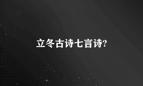 立冬古诗七言诗?
