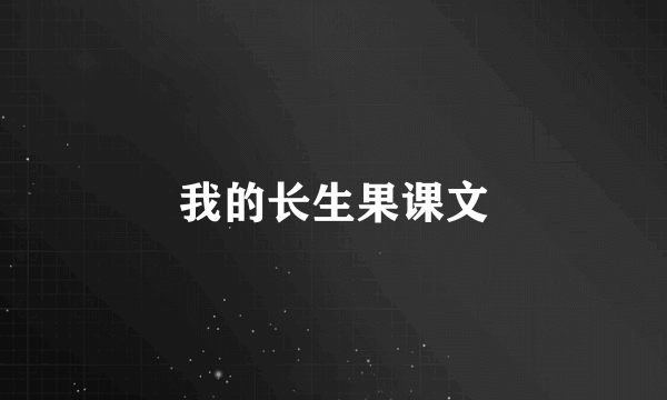 我的长生果课文