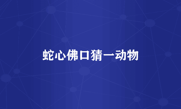 蛇心佛口猜一动物