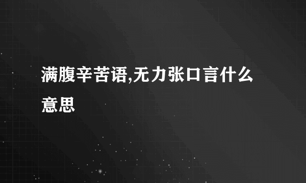 满腹辛苦语,无力张口言什么意思
