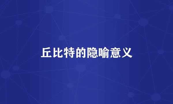 丘比特的隐喻意义