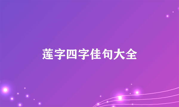 莲字四字佳句大全