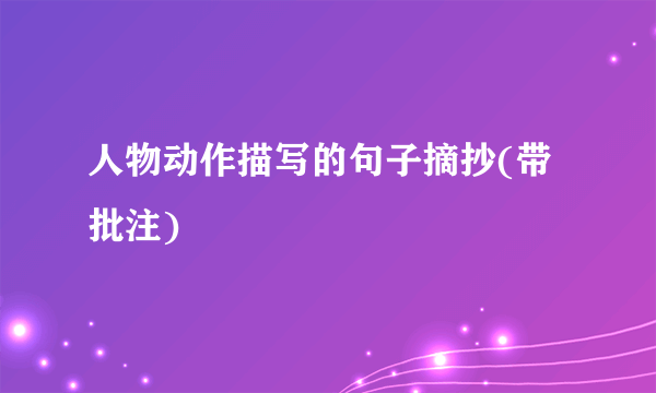人物动作描写的句子摘抄(带批注)