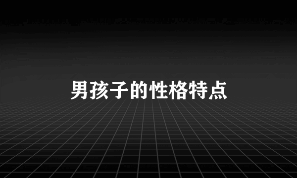 男孩子的性格特点