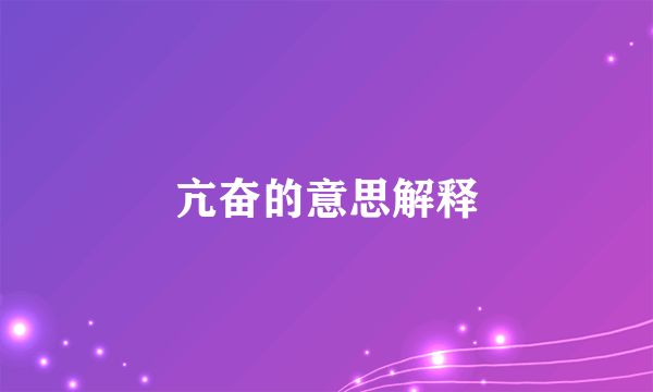 亢奋的意思解释