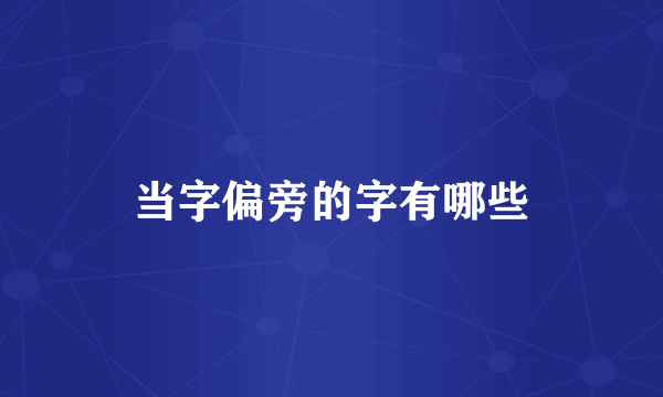 当字偏旁的字有哪些