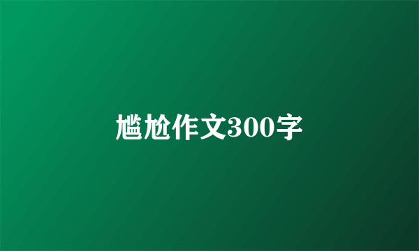 尴尬作文300字