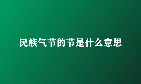 民族气节的节是什么意思