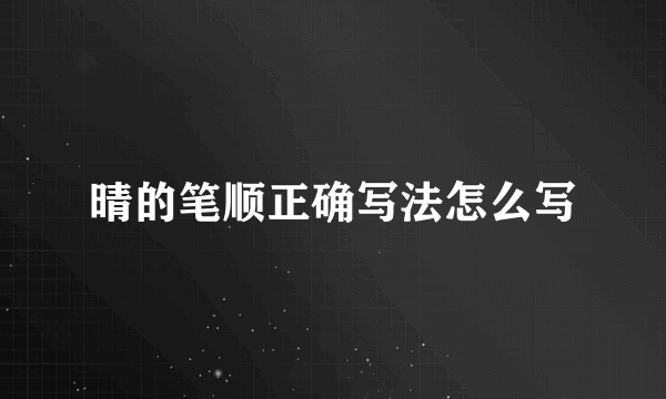 晴的笔顺正确写法怎么写