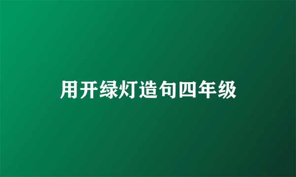 用开绿灯造句四年级