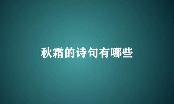 秋霜的诗句有哪些