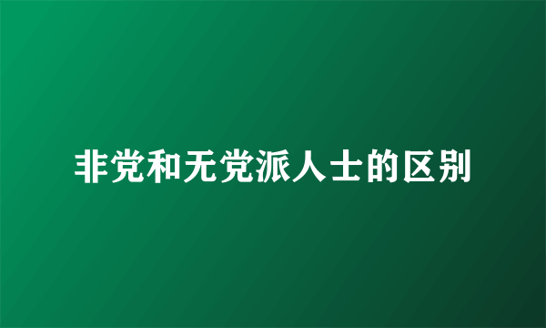 非党和无党派人士的区别